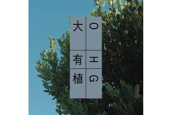 大多喜ハーブガーデンのロゴ